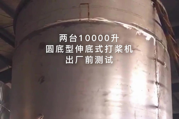 兩臺(tái)10000升圓底型伸底式打槳機(jī)出廠測(cè)試視頻